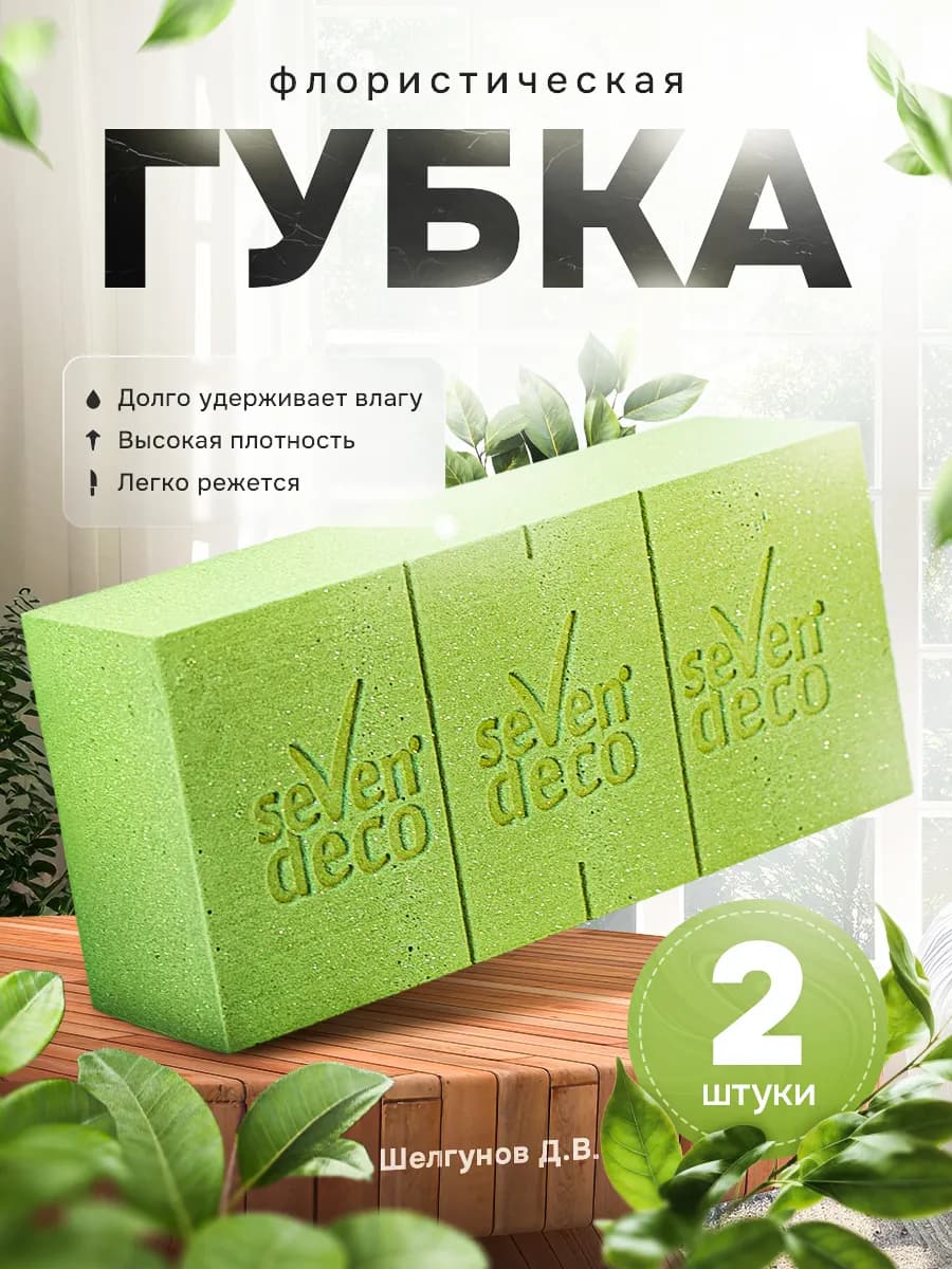 Губка флористическая для цветов