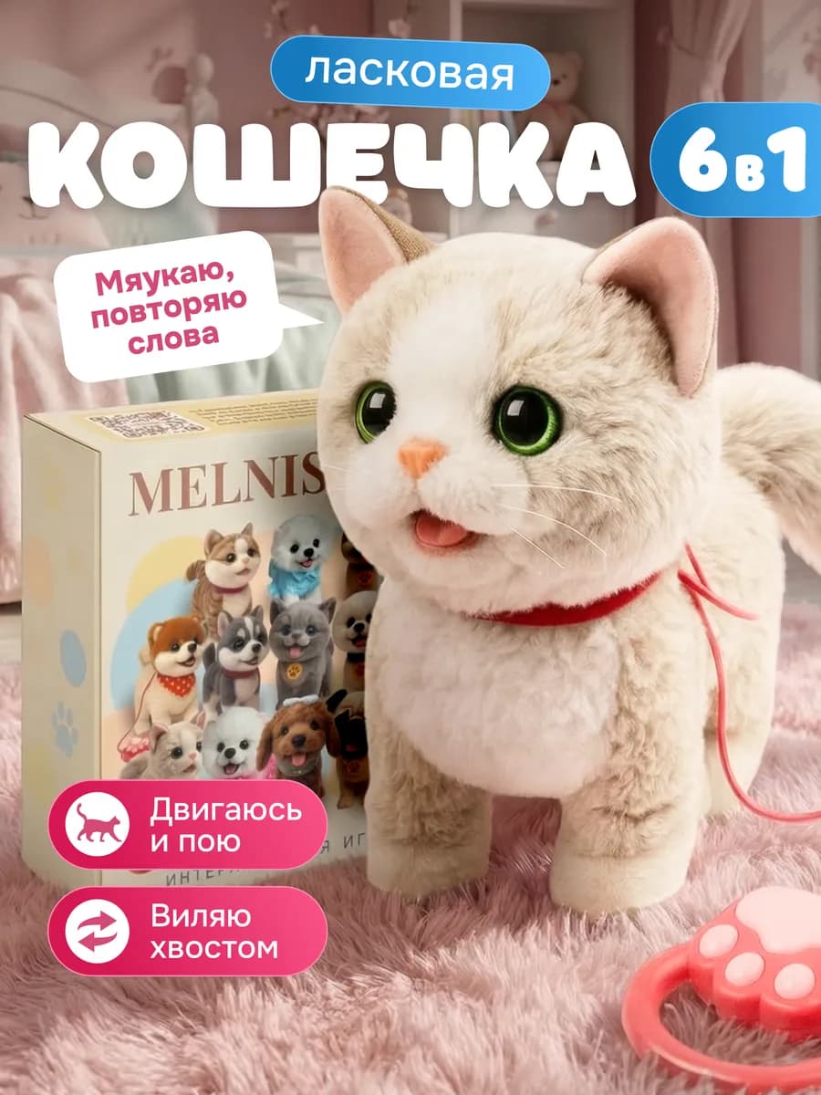Игрушка интерактивный кот