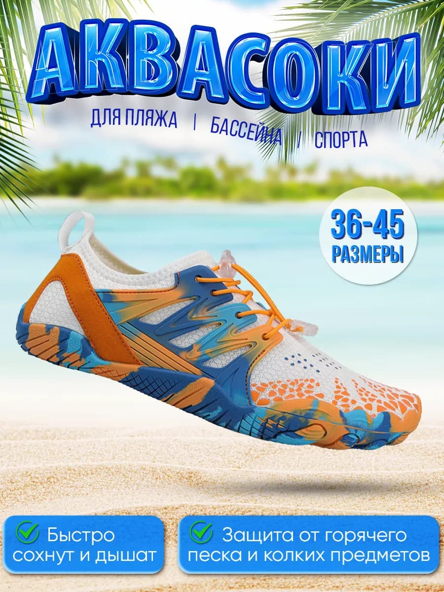 Аквасоки для моря