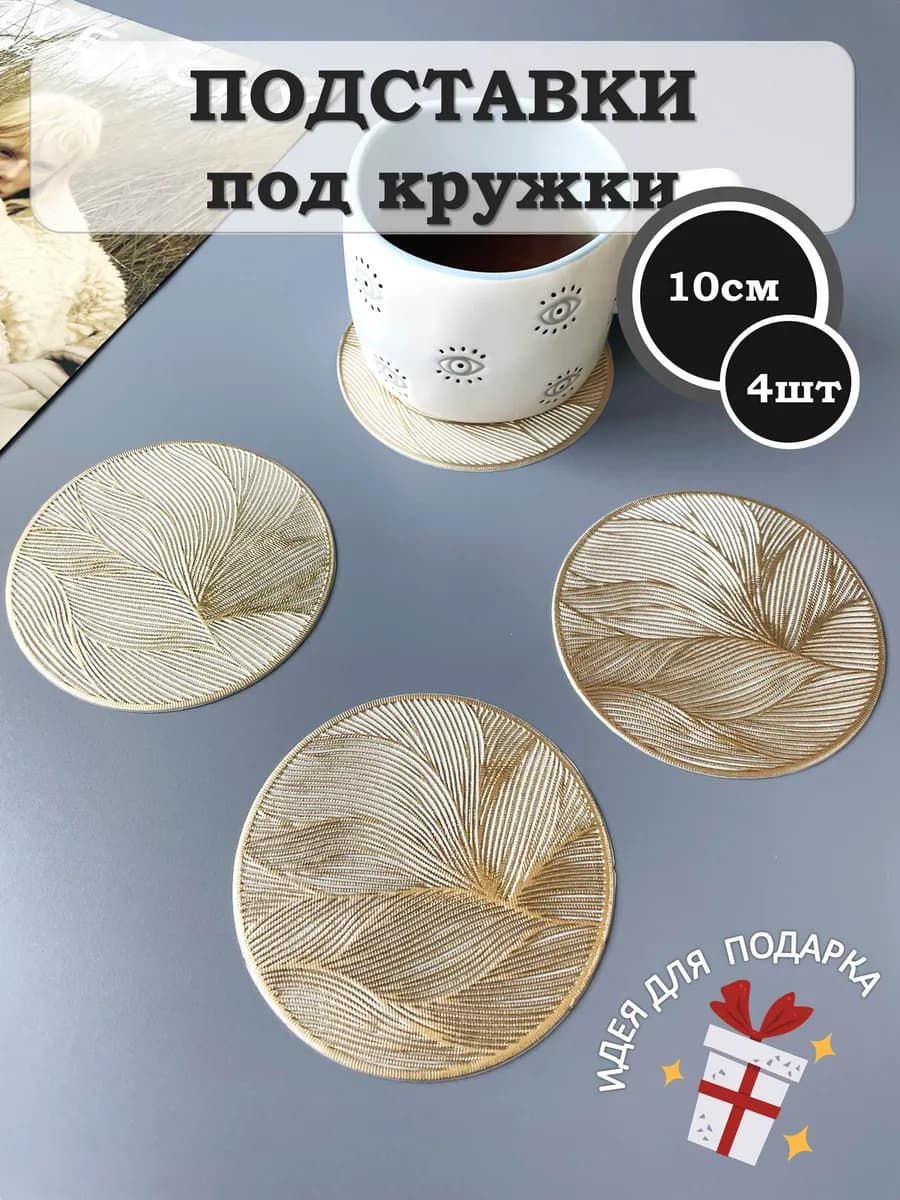 Подставки под кружки плейсматы сервировочные 4 шт