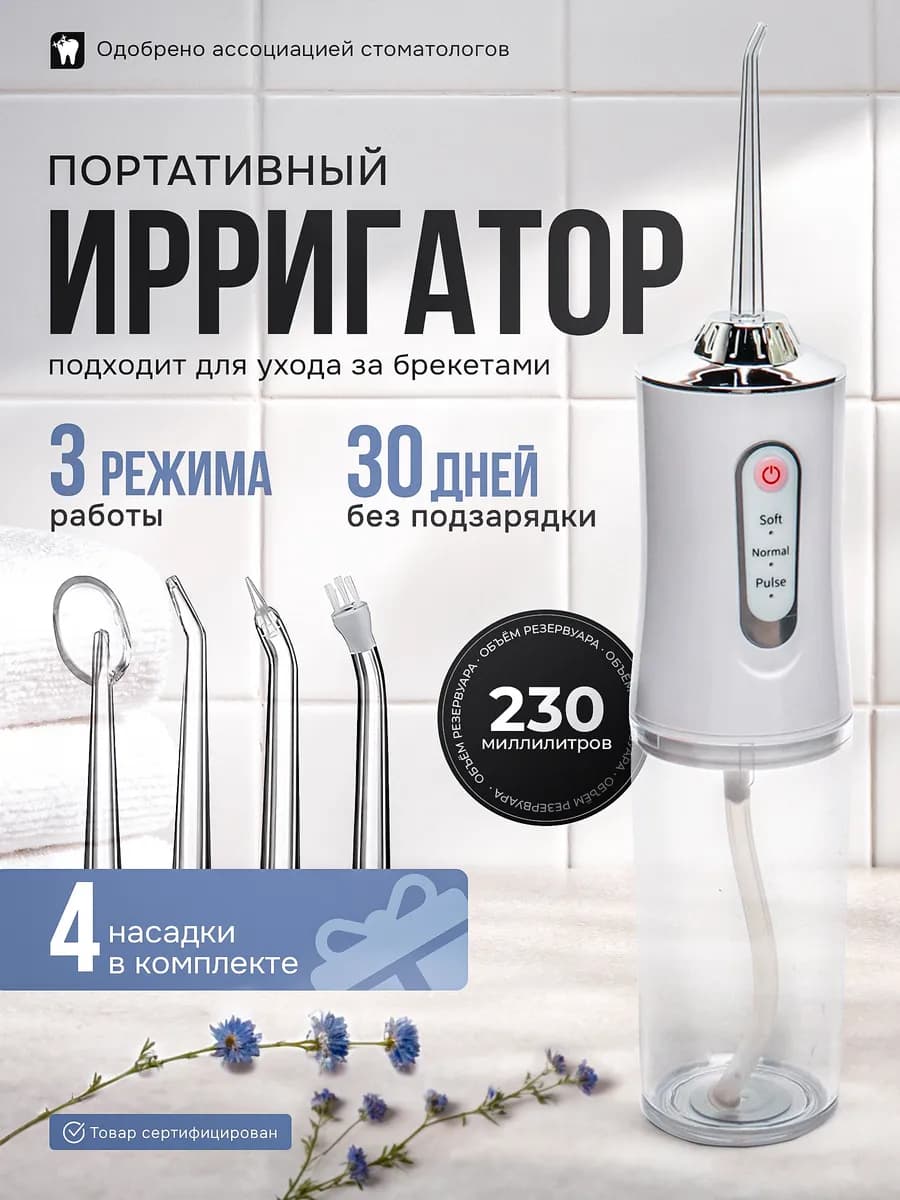 Ирригатор портативный для зубов и десен с насадками