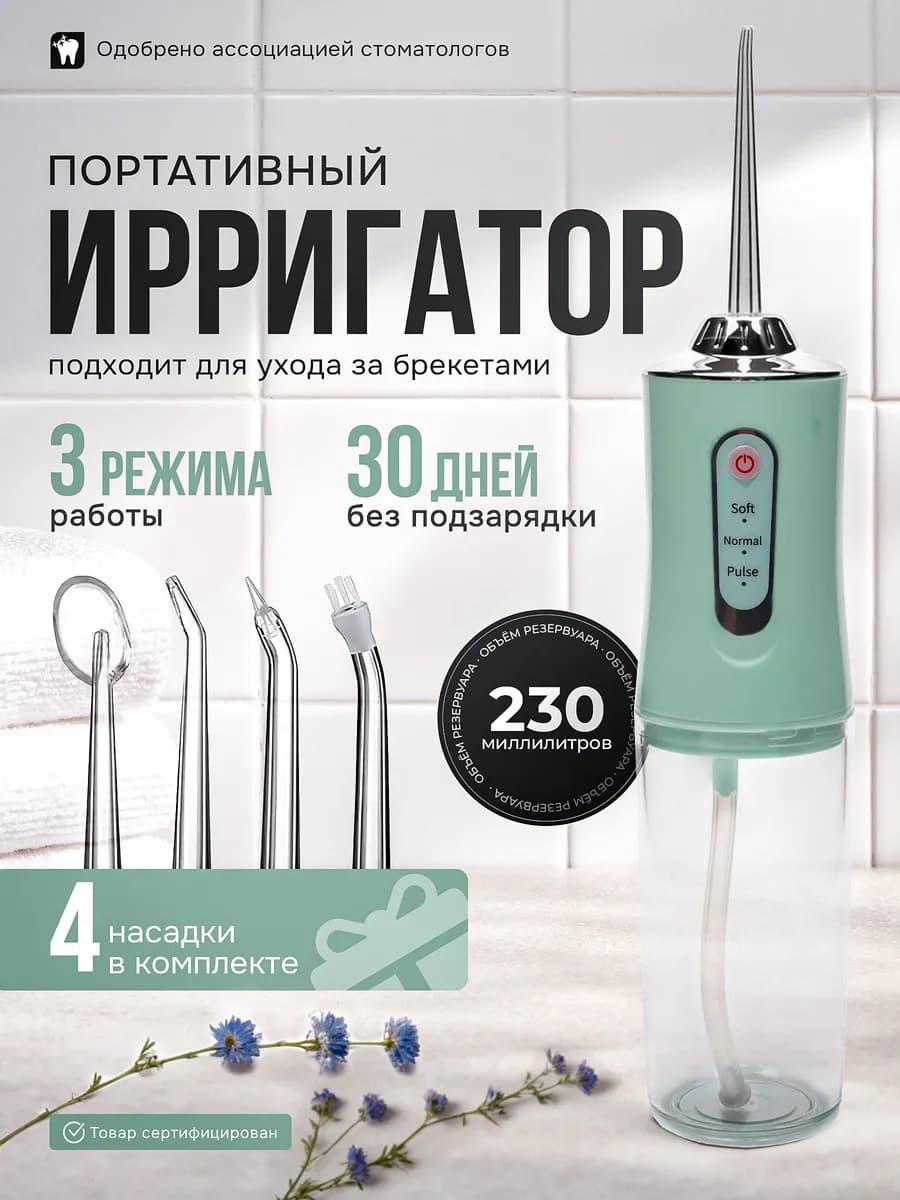 Ирригатор портативный для зубов и десен с насадками