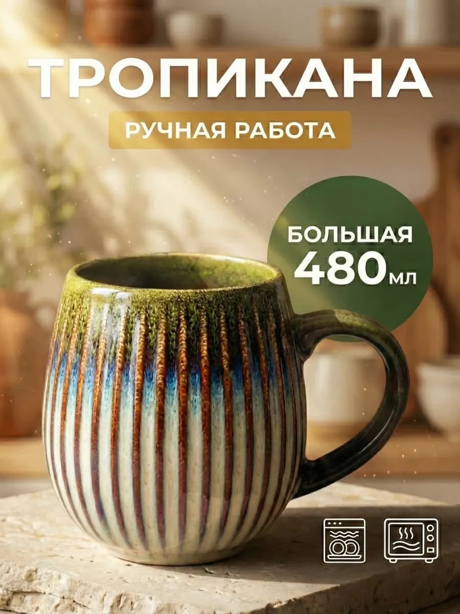 кружка для чая большая керамическая 480 мл