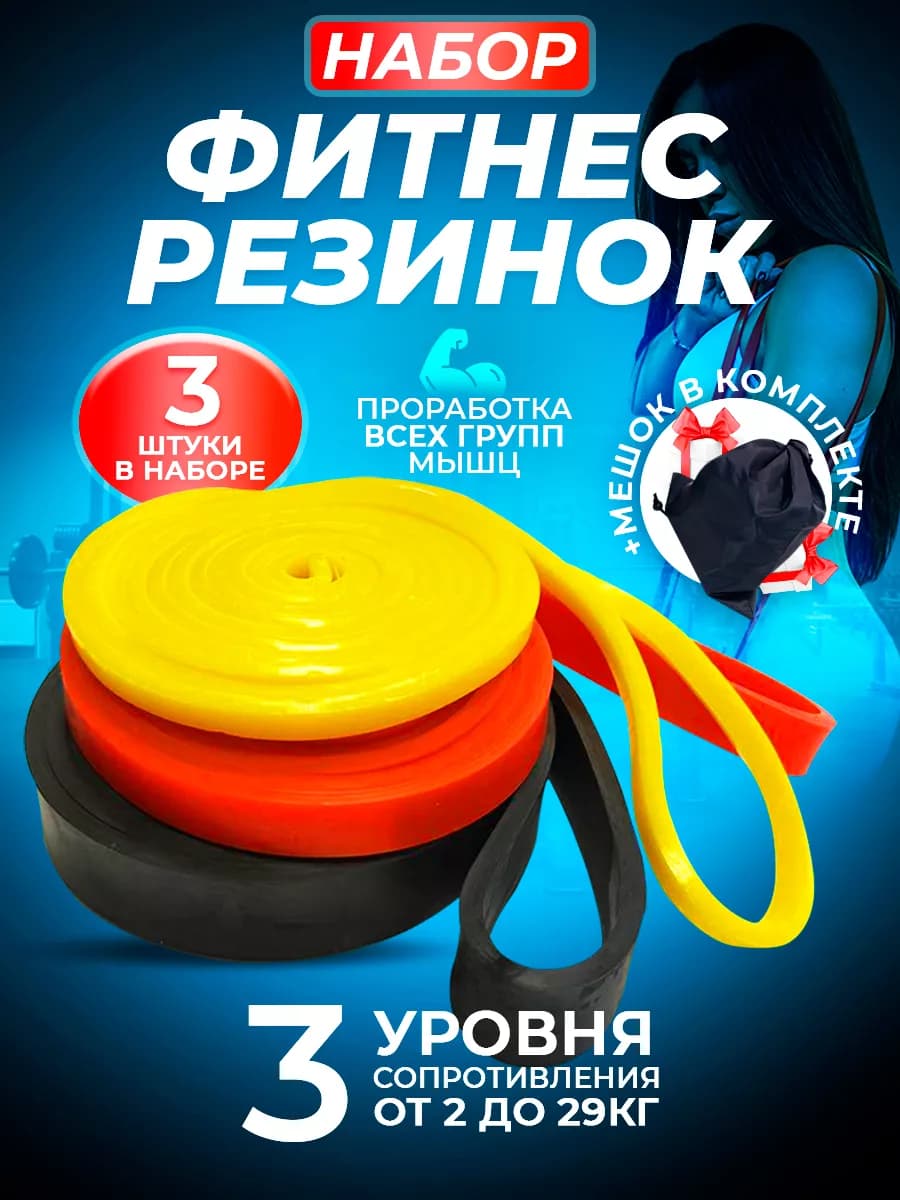 Резинки для фитнеса и тренировок