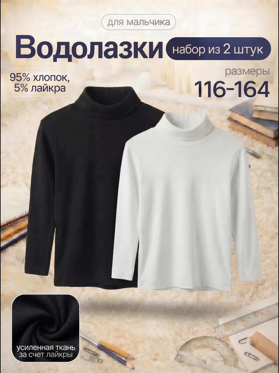 Водолазка школьная набор 2 шт