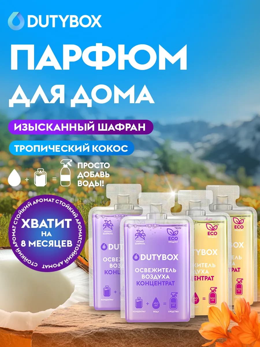 Парфюм для дома освежитель воздуха