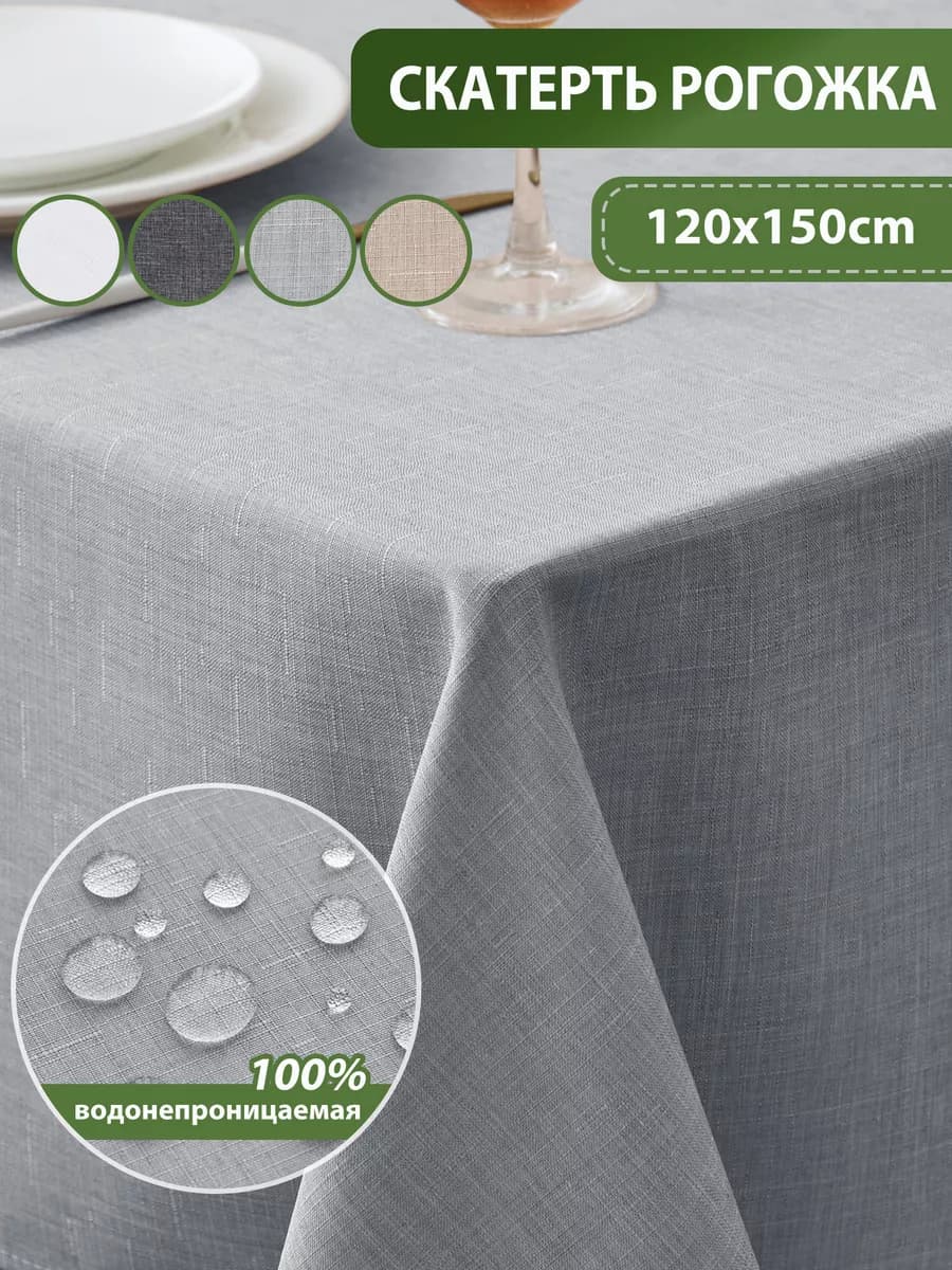 Тканевая скатерть на стол водоотталкивающая 120*150, рогожка