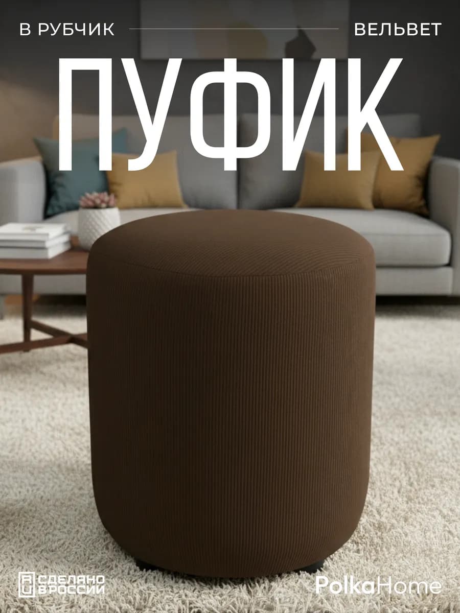 Пуфик велюровый круглый в полоску для прихожей и гостиной