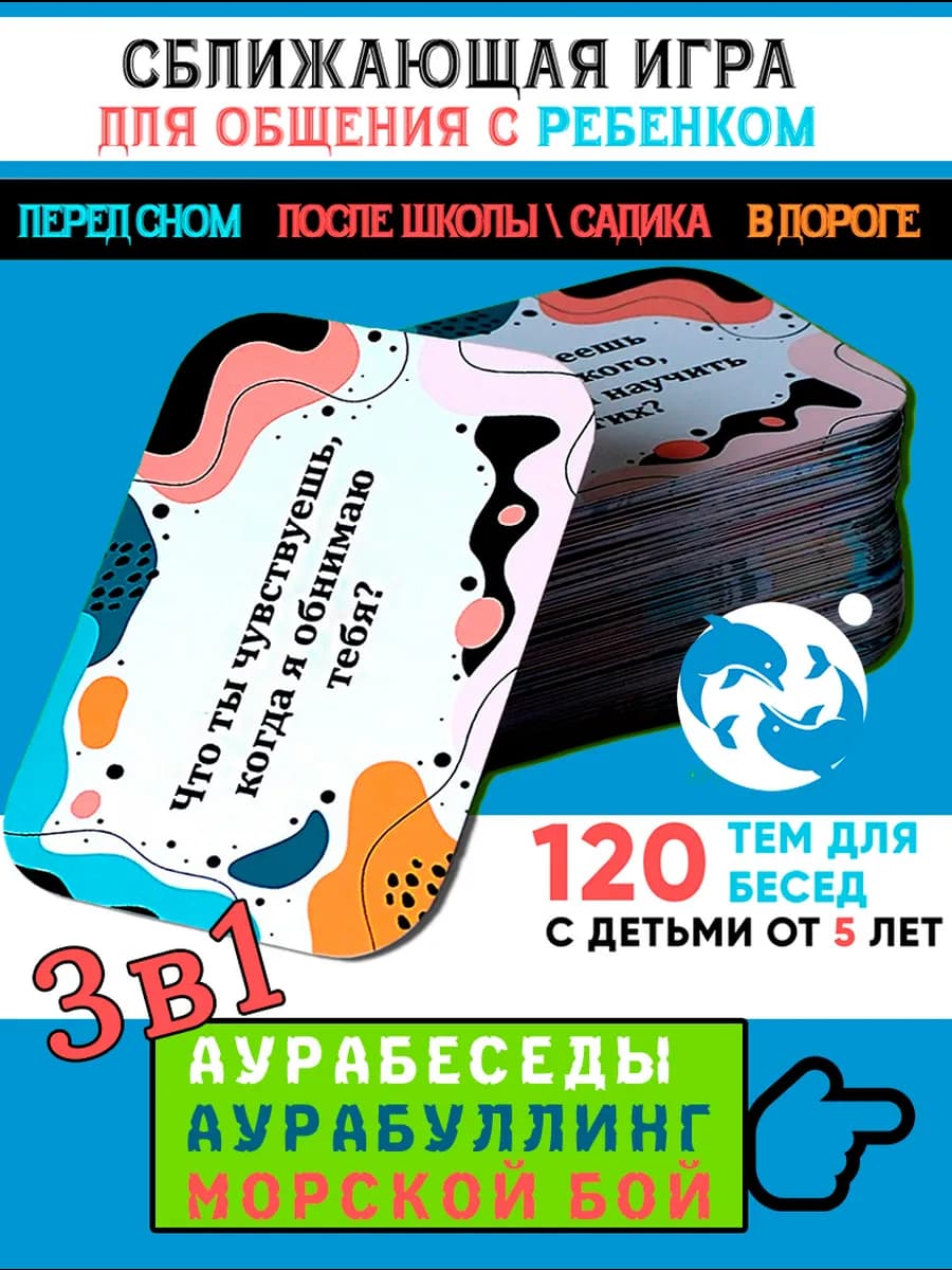 3 в 1. Аурабеседы + Аурабуллинг + Морской бой