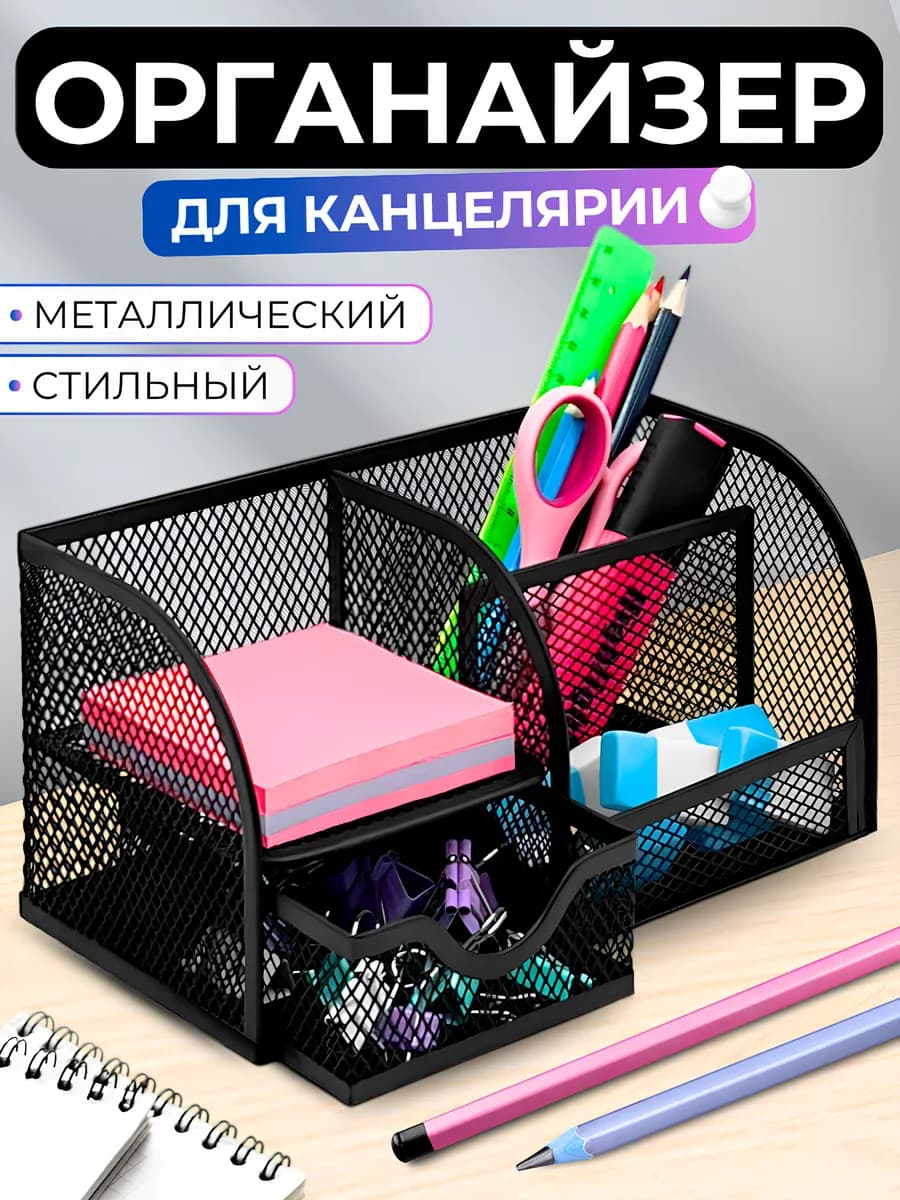 Органайзер подставка для канцелярии настольный