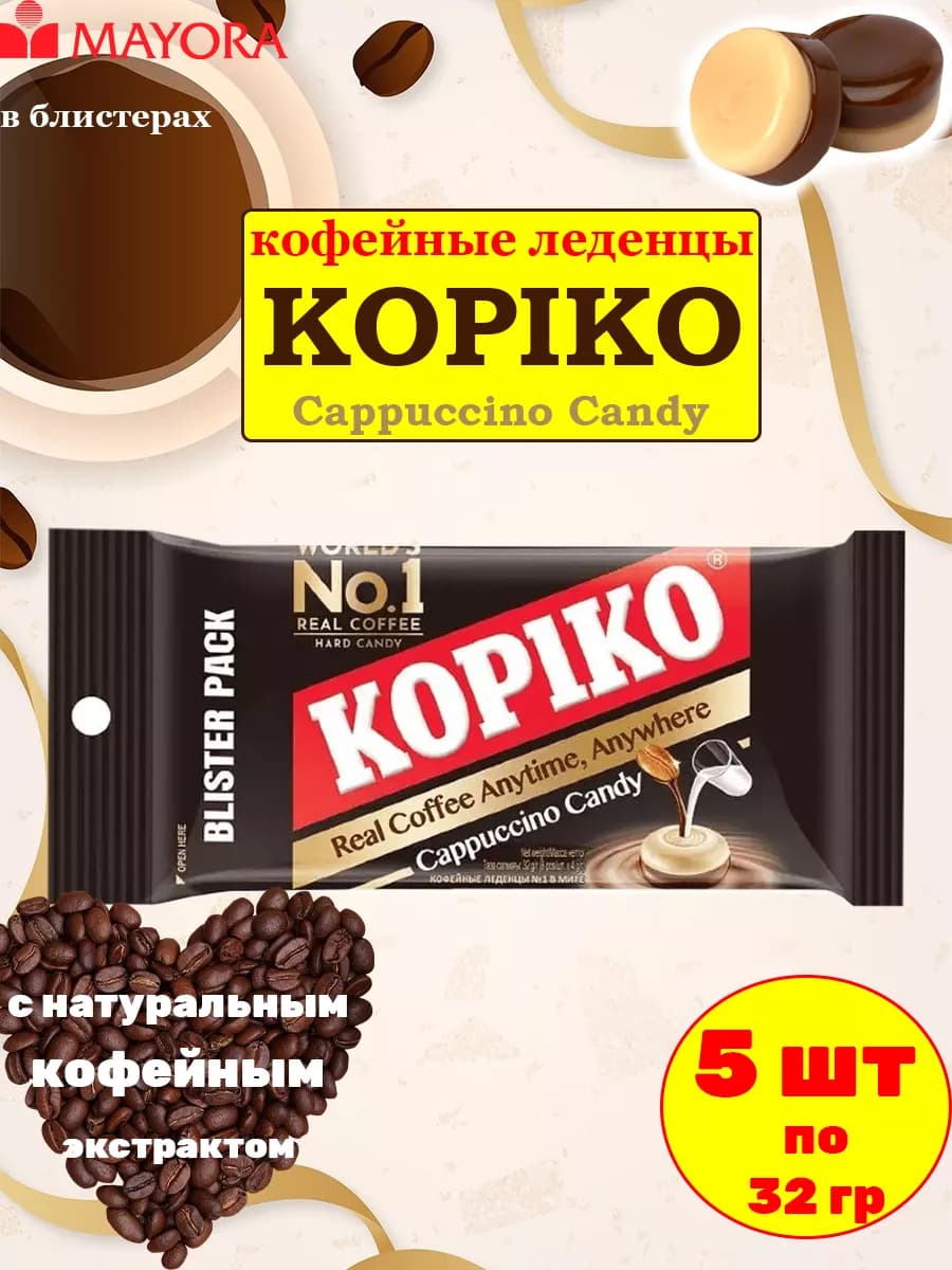 Конфеты кофейные «Coffee candy» Копико капучино, 5 шт