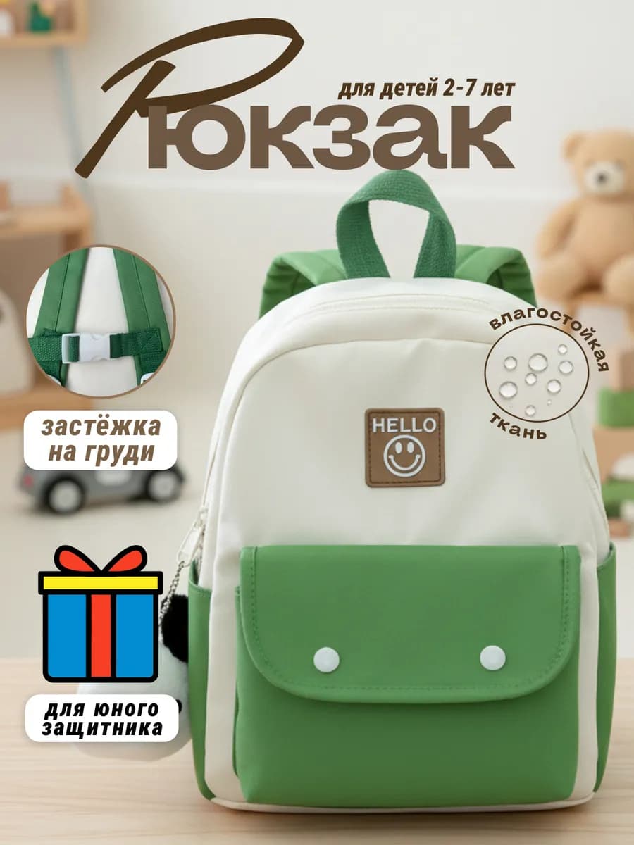 Рюкзак детский для малышей с застежкой на груди