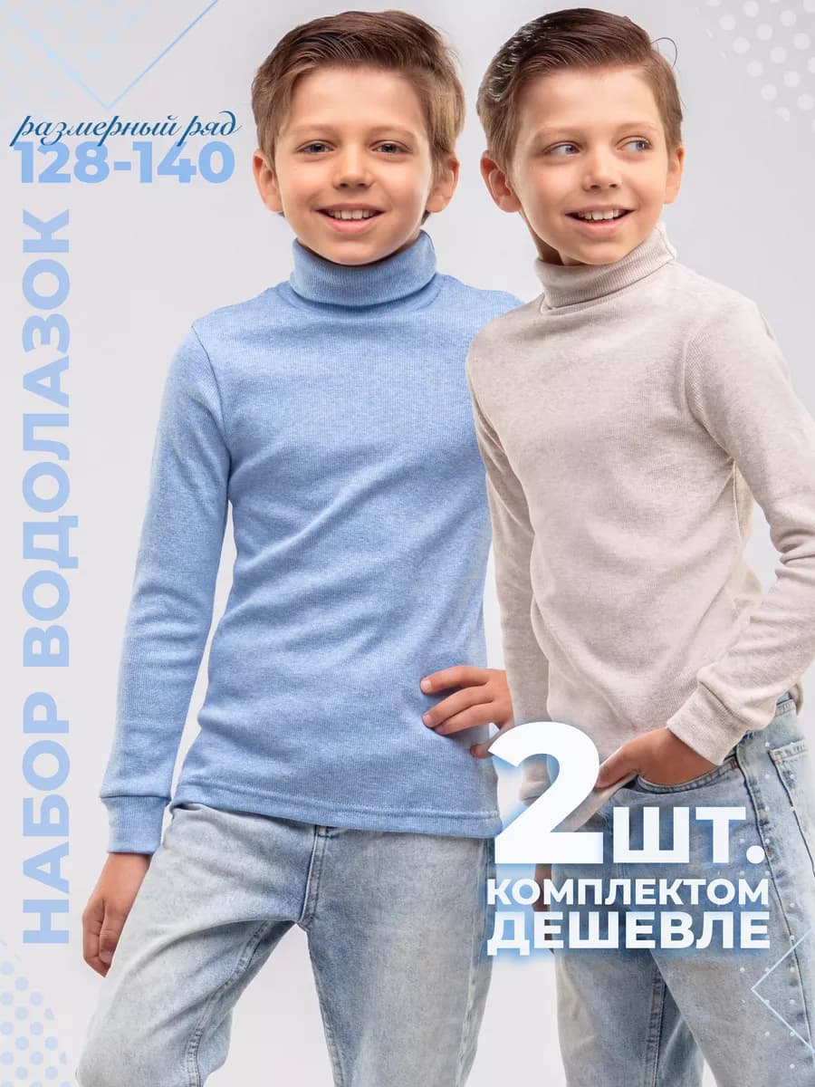 Набор 2 штуки - Водолазка школьная в рубчик 128-140