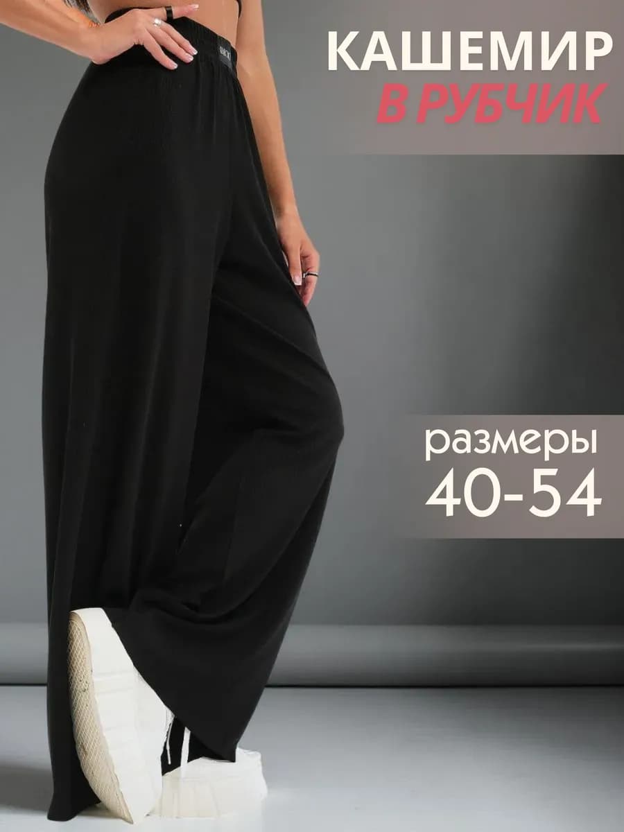 Брюки палаццо в рубчик на резинке