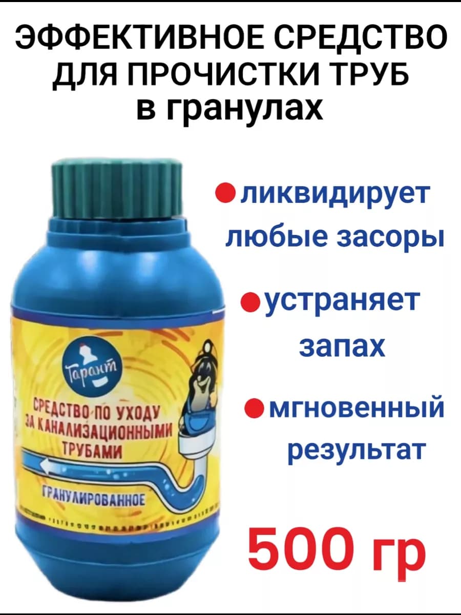 Средство для прочистки труб в гранулах 500гр