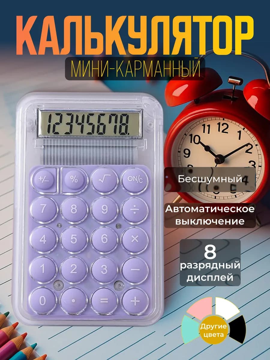 Калькулятор маленький для школы