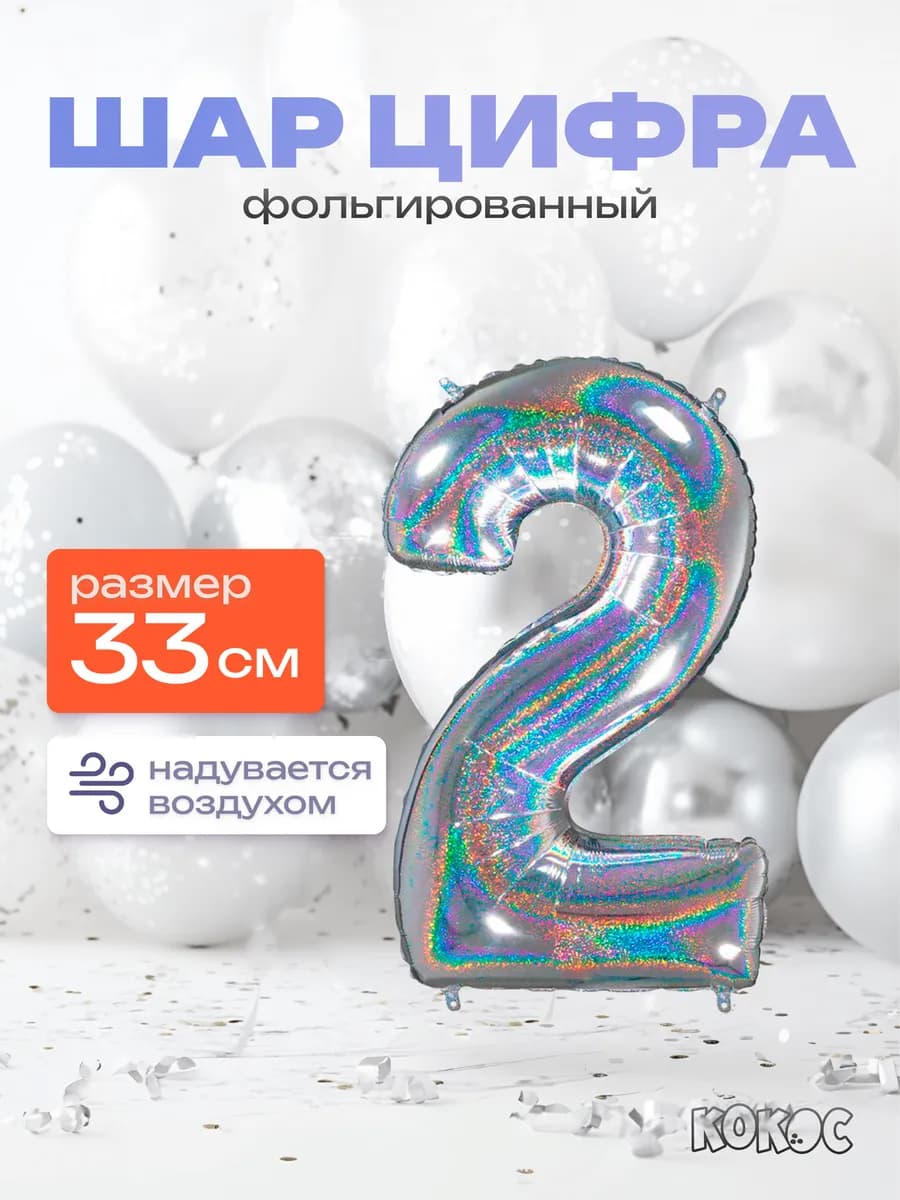 Шарик цифра 2