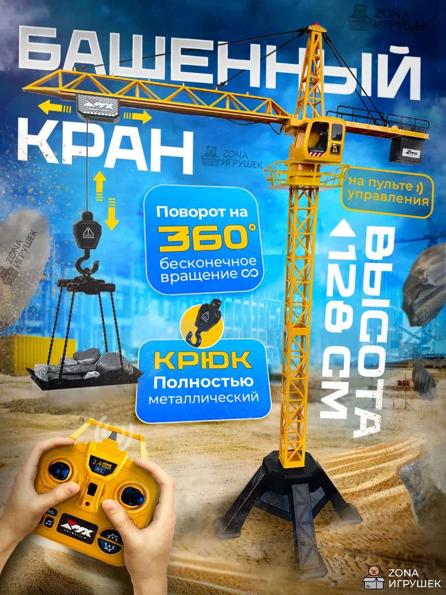 Подъемный башенный кран на радиоуправлении 128 см