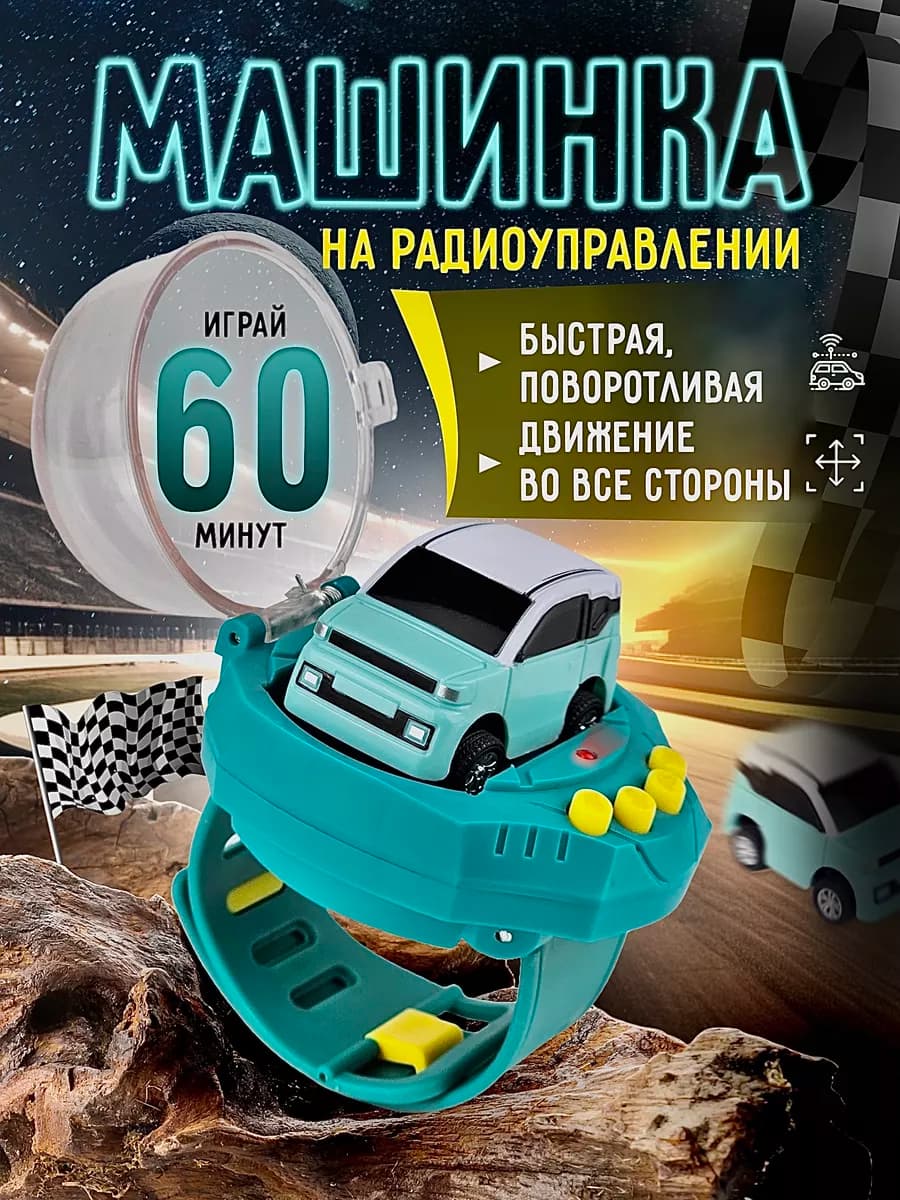 Машинка на пульте управления игрушка для мальчика