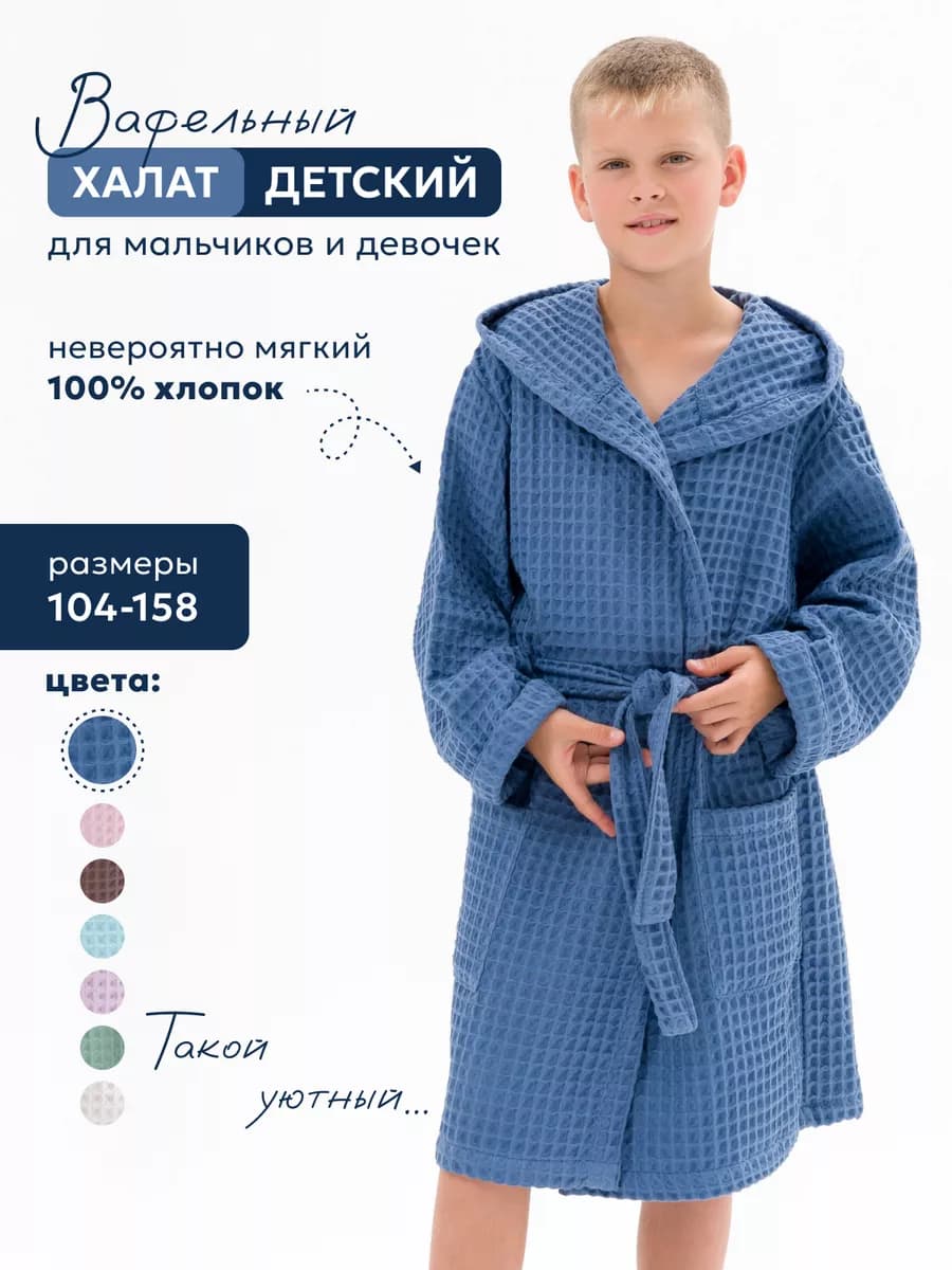 Халат банный вафельный для детей