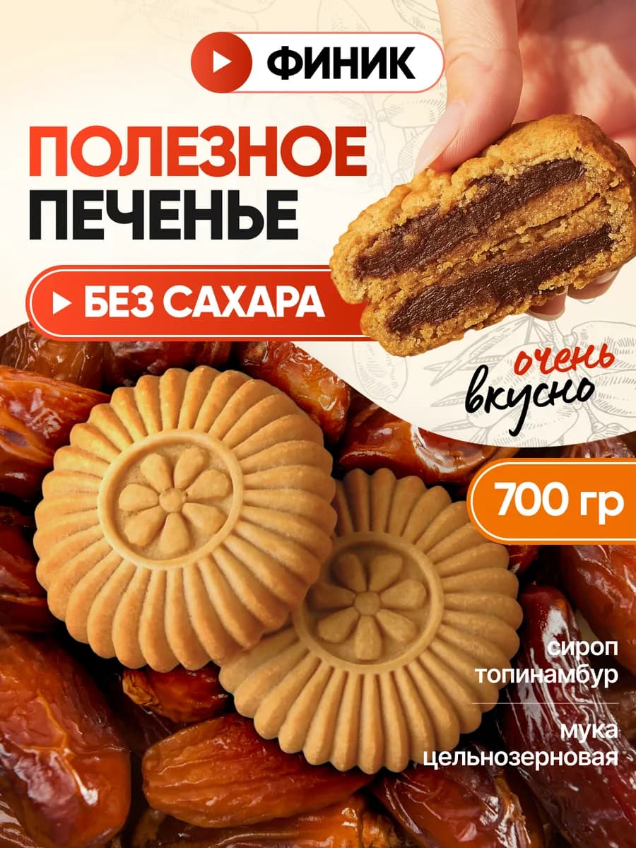 Финиковое печенье "Солнышко" без сахара, 700 гр