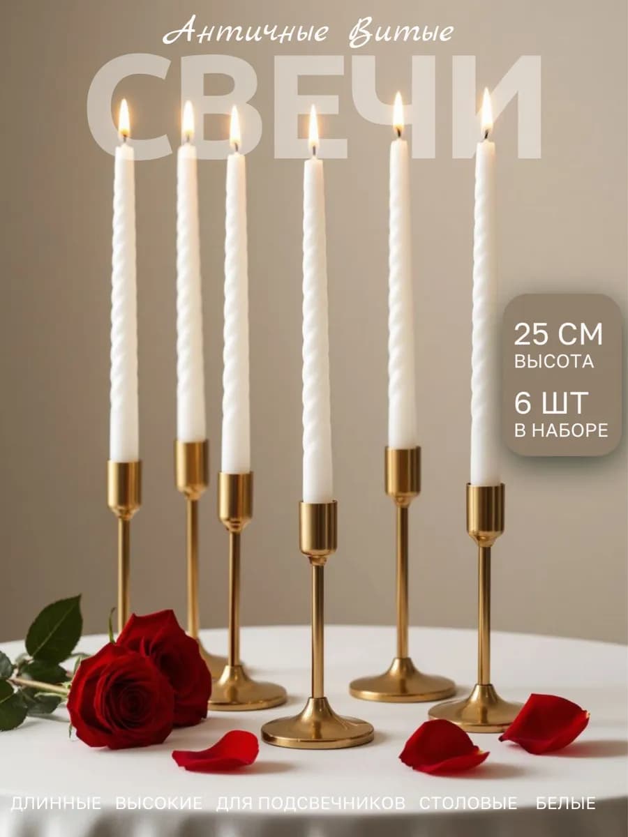 Свечи длинные высокие для подсвечника витые к 14 февраля