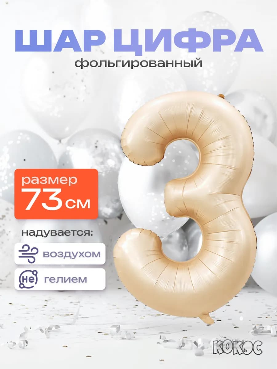 Шарик цифра 3