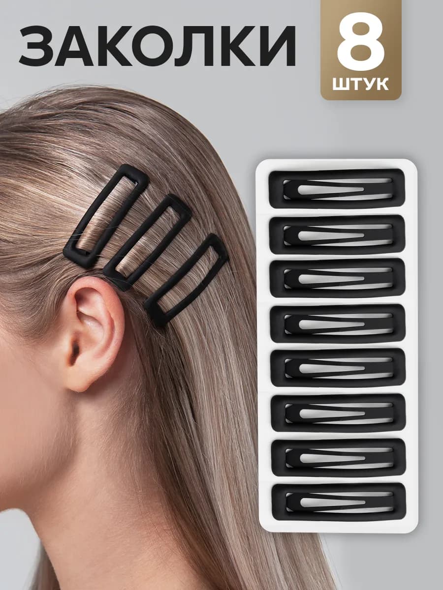 Заколки для волос клик-клак 8 шт