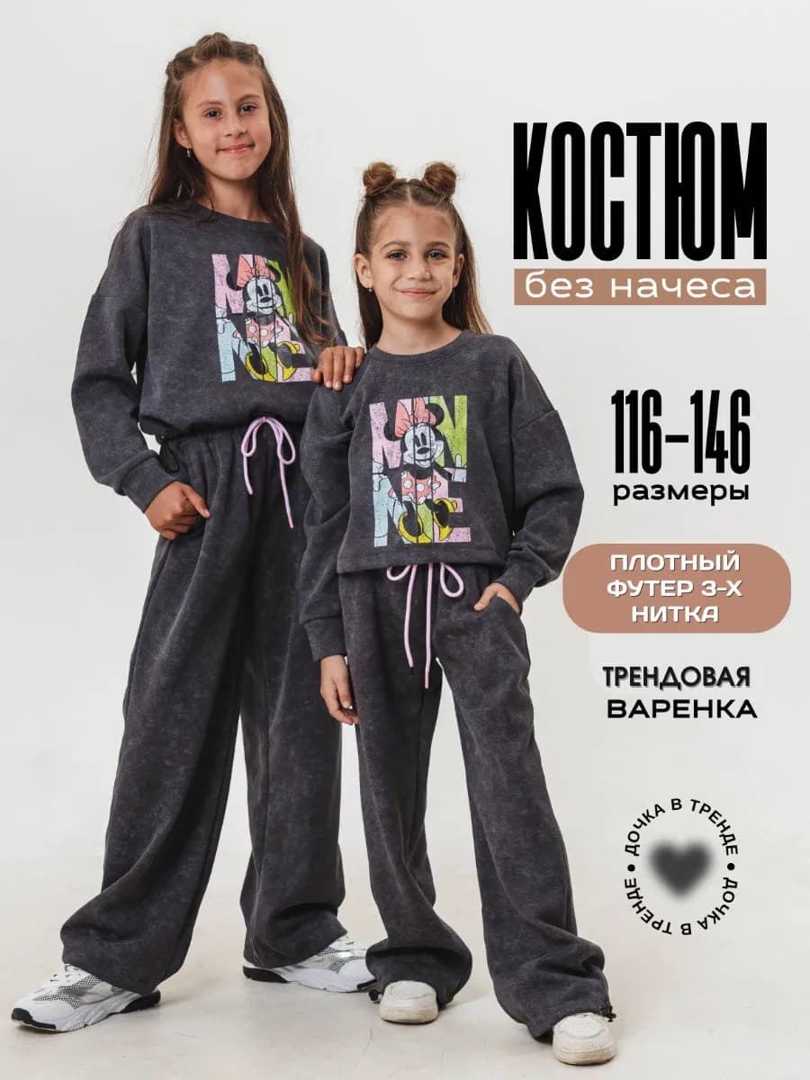 Спортивный костюм для девочки без начеса с брюками палаццо