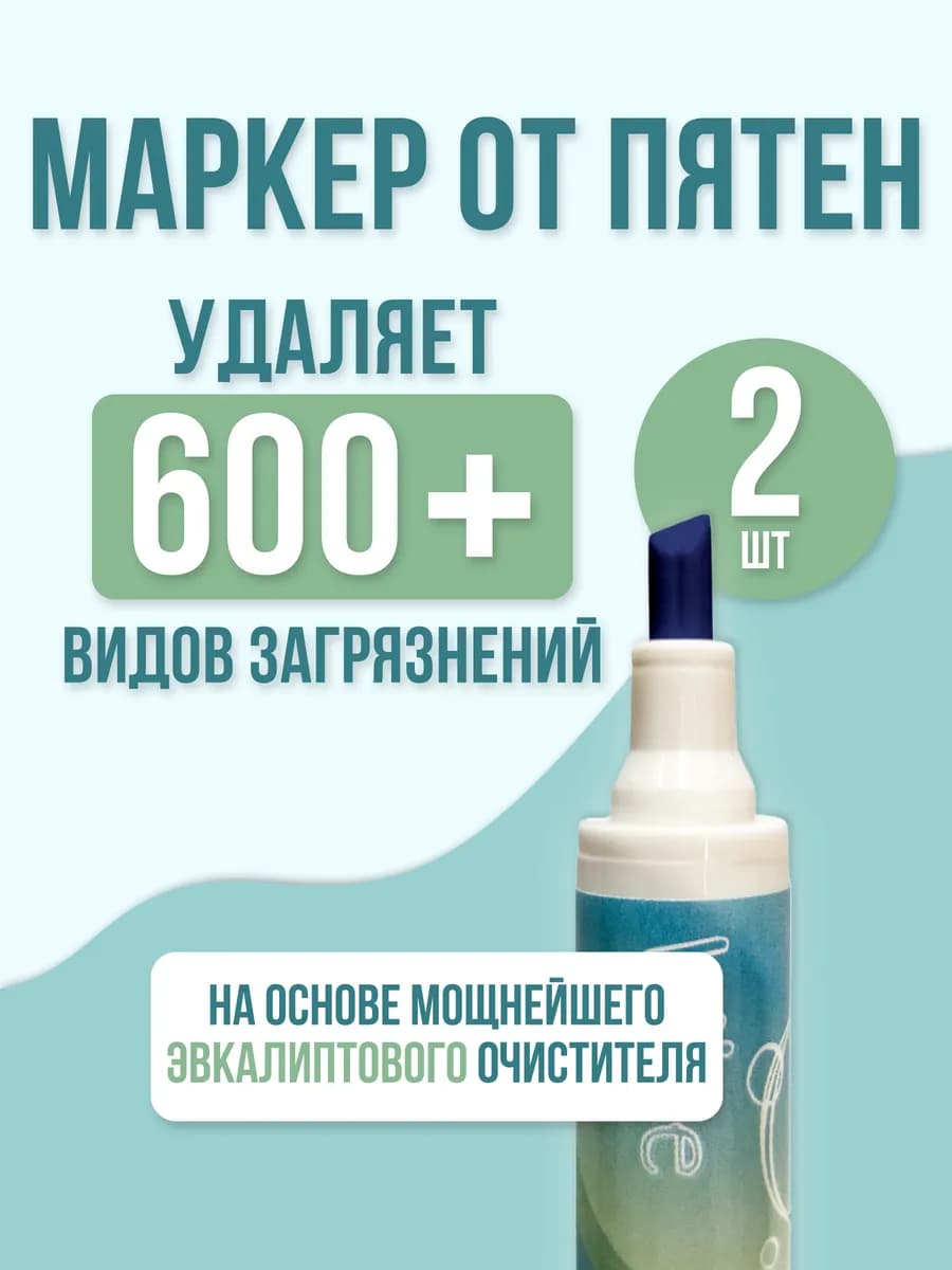 Карандаш пятновыводитель от пятен на одежде