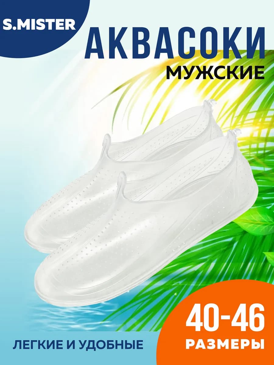 Аквасоки аквашузы мужские резиновые