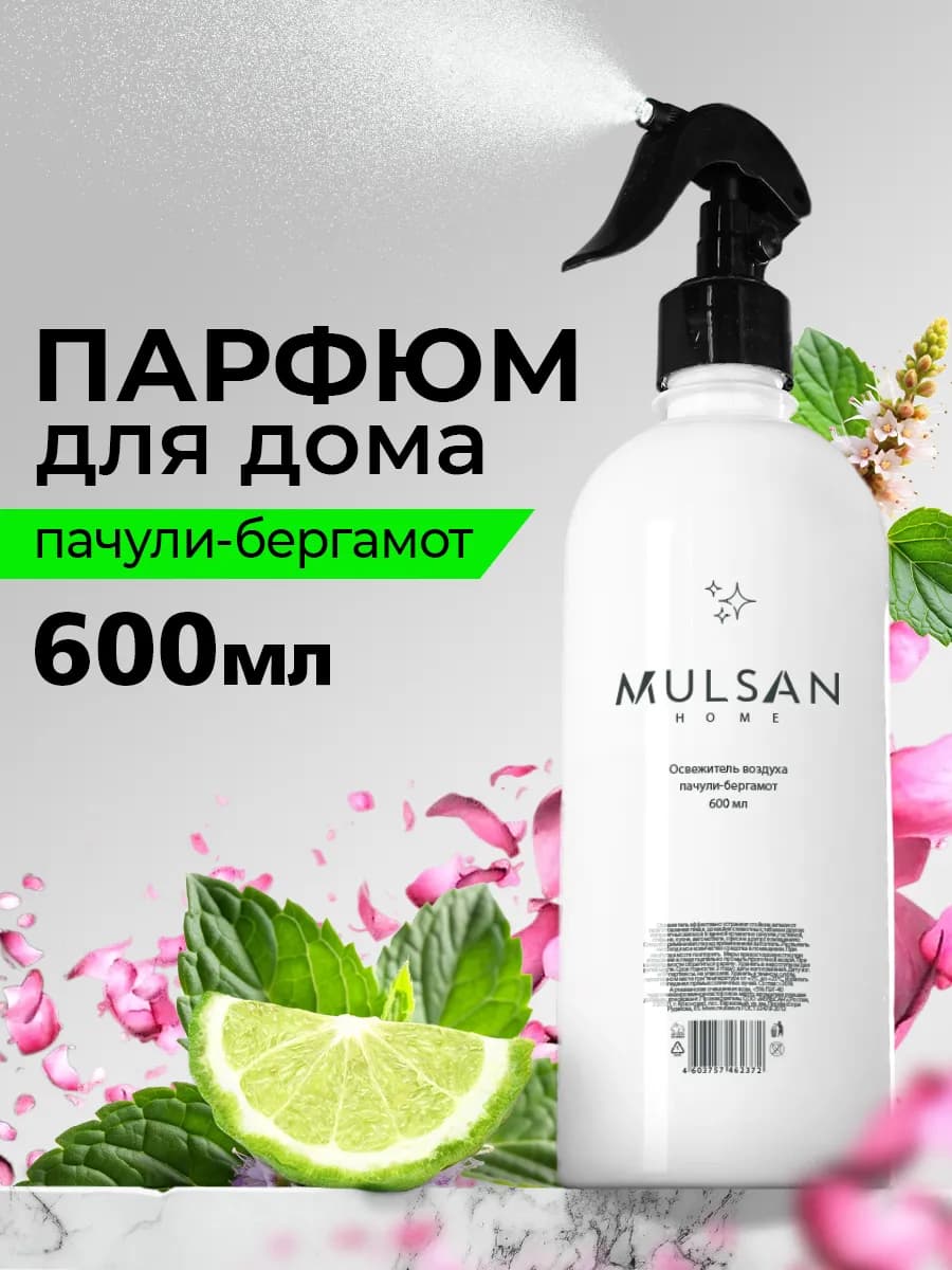 Парфюм освежитель воздуха для дома пачули-бергамот 600 мл