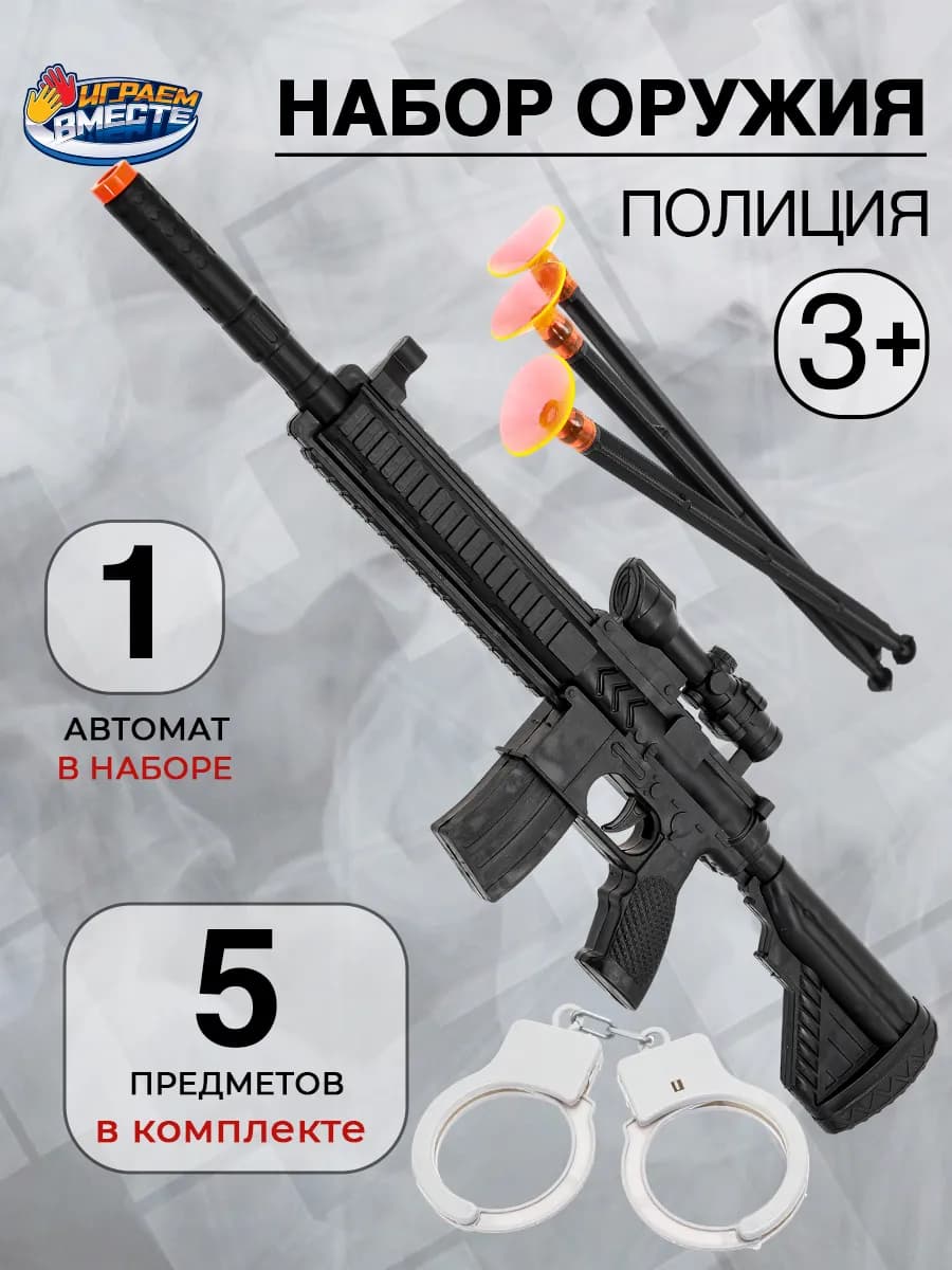 Набор оружия полиции