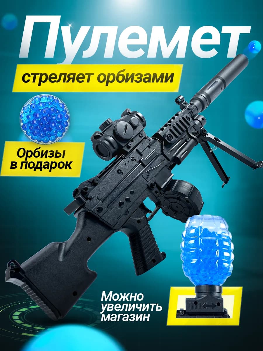 Пулемет с орбизами автомат с гидрогелевыми шариками