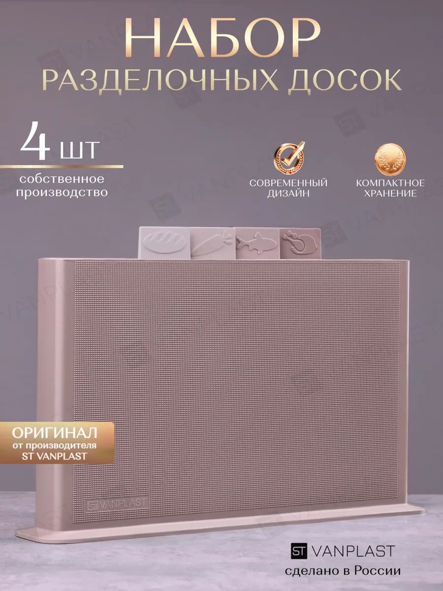 Доска разделочная пластиковая набор на подставке 4 шт