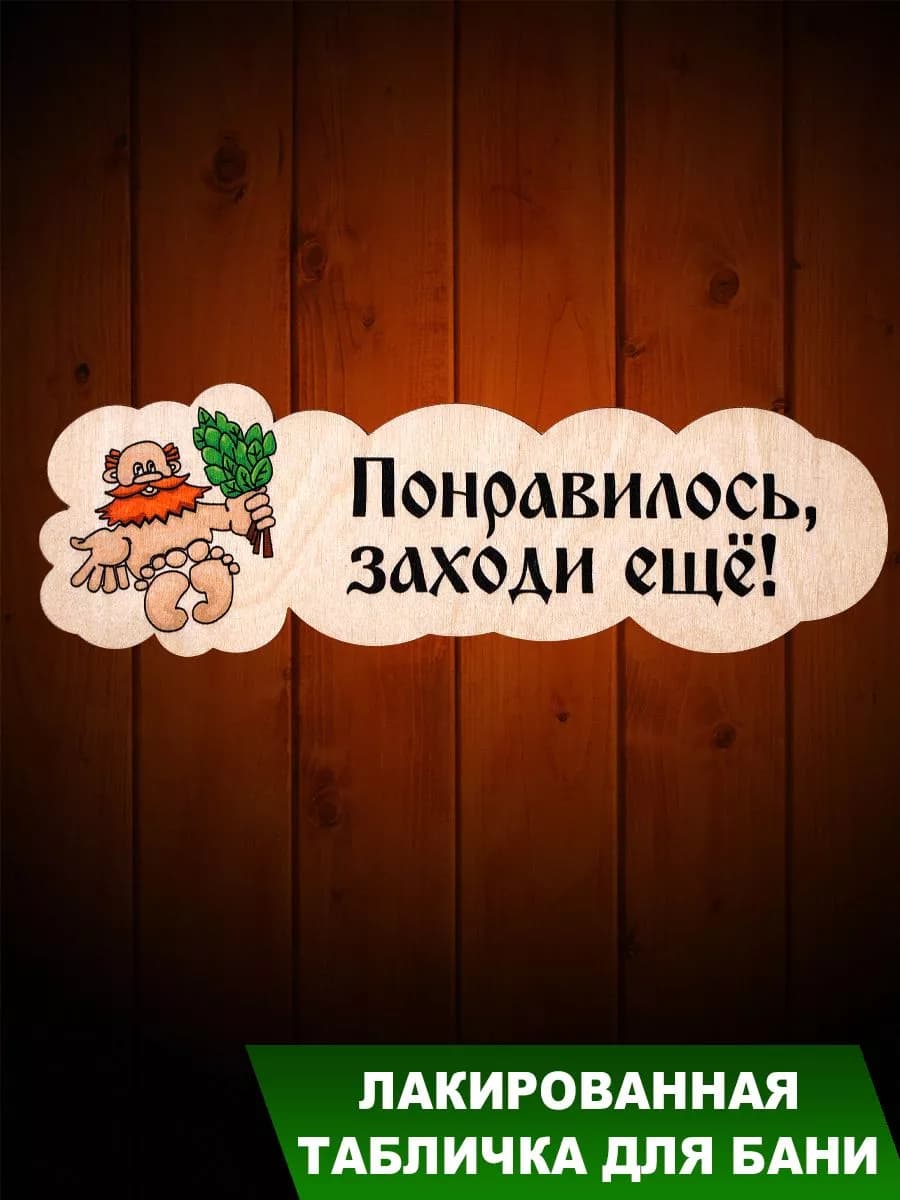 Табличка для бани " Понравилось, заходи еще!"