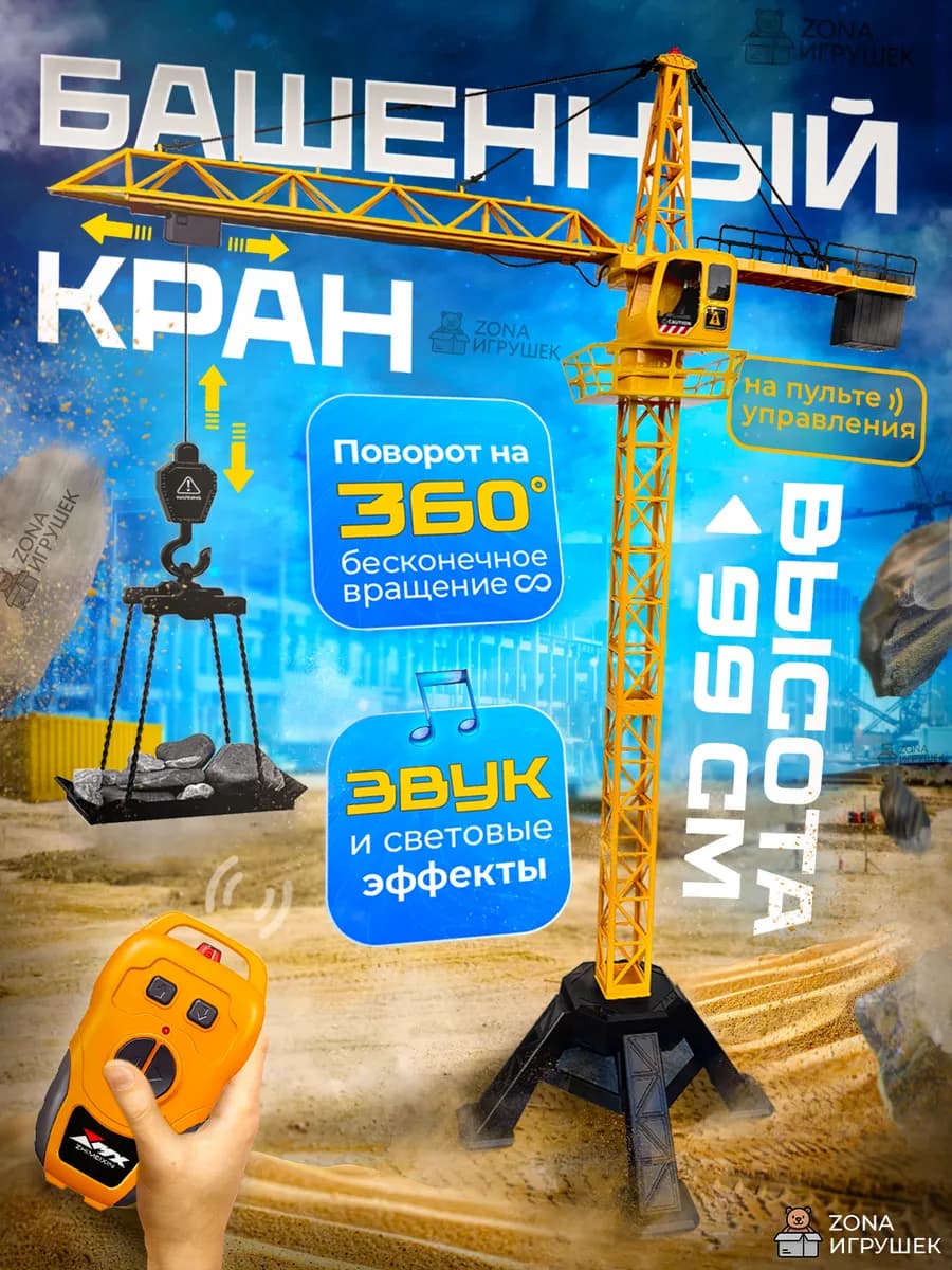Башенный кран на радиоуправлении 99 см