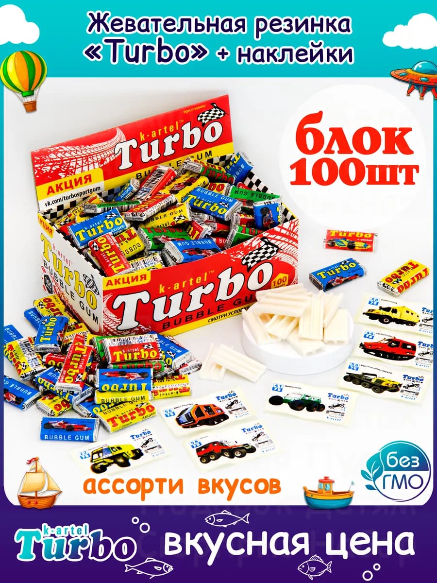 Жевательная Резинка Картель Турбо Машинки набор 100 шт