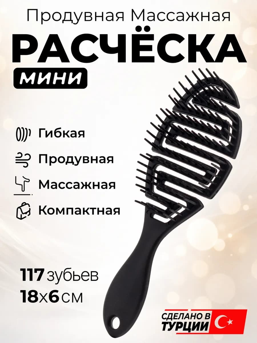 Продувная массажная мини-расческа для распутывания волос
