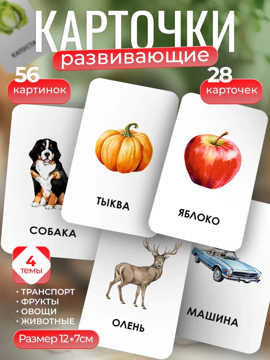 Карточки для детей развивающие Домана