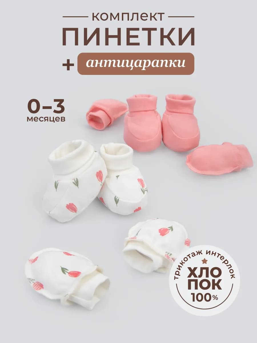 Комплект пинеток и антицарапок для новорожденного хлопок