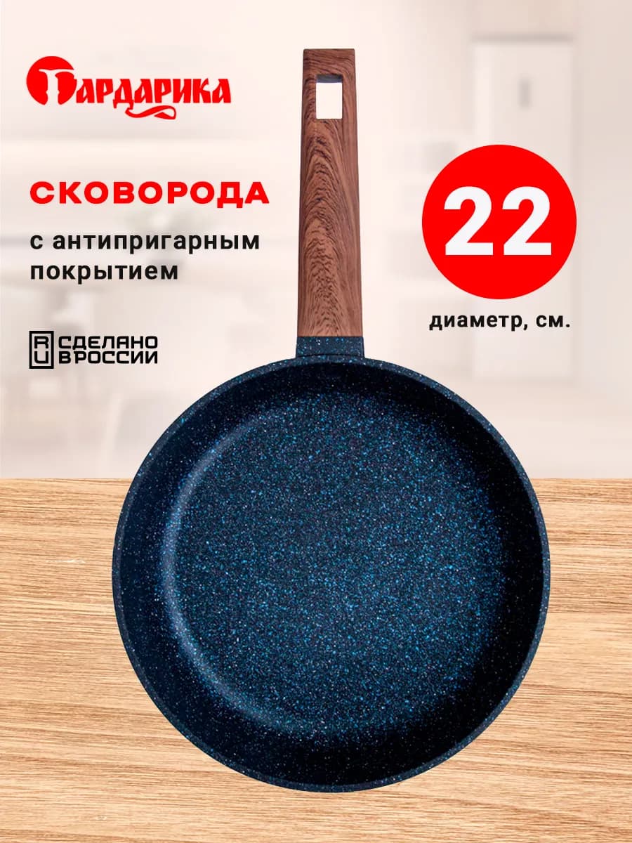 Сковорода антипригарная 22 см