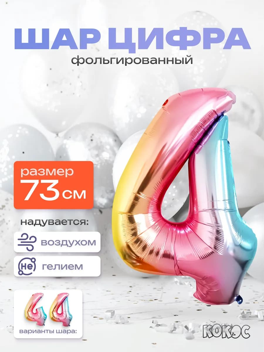 Шарик цифра 4