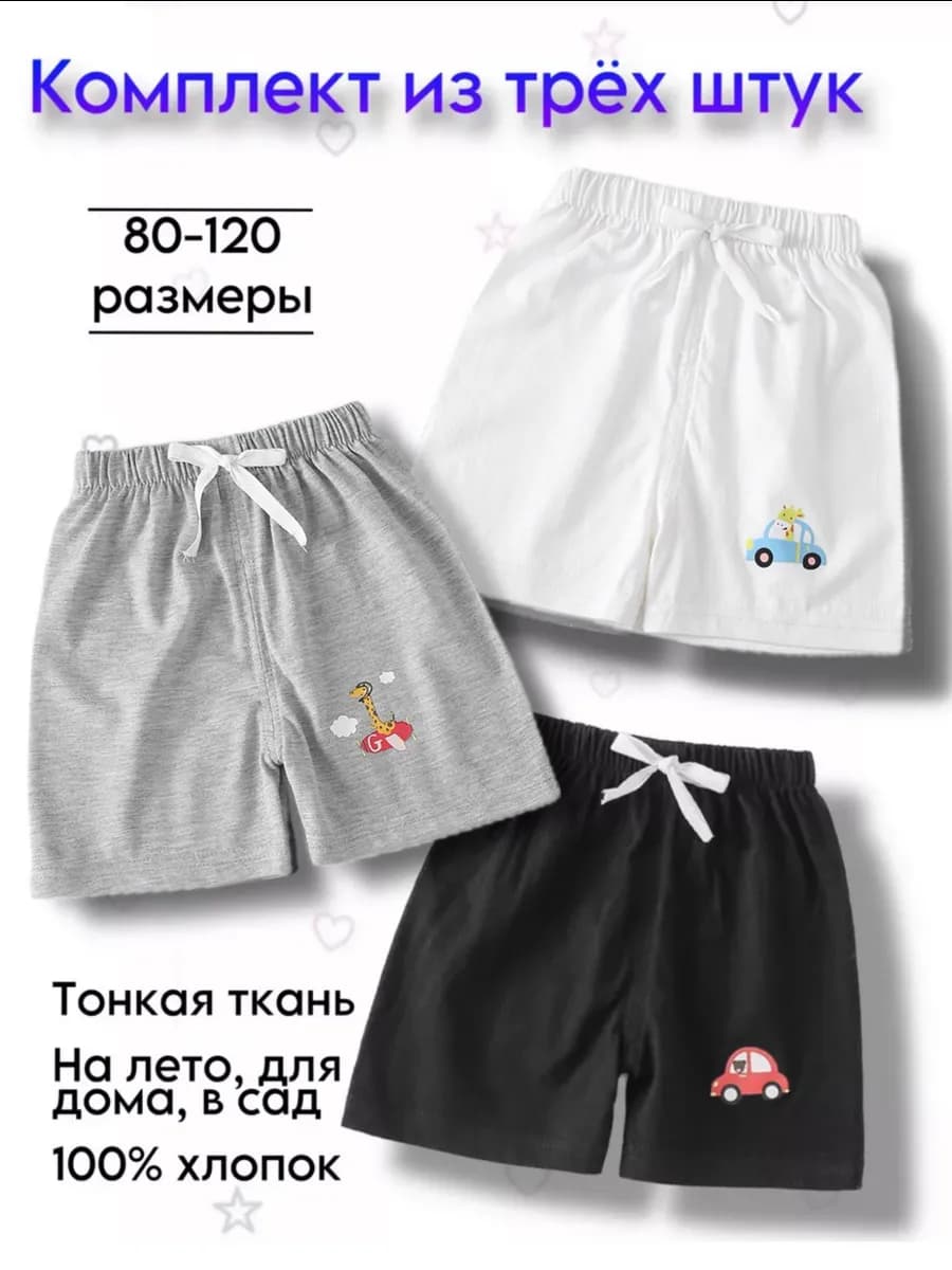 Шорты детские для малыша шортики хлопок набор 3 шт