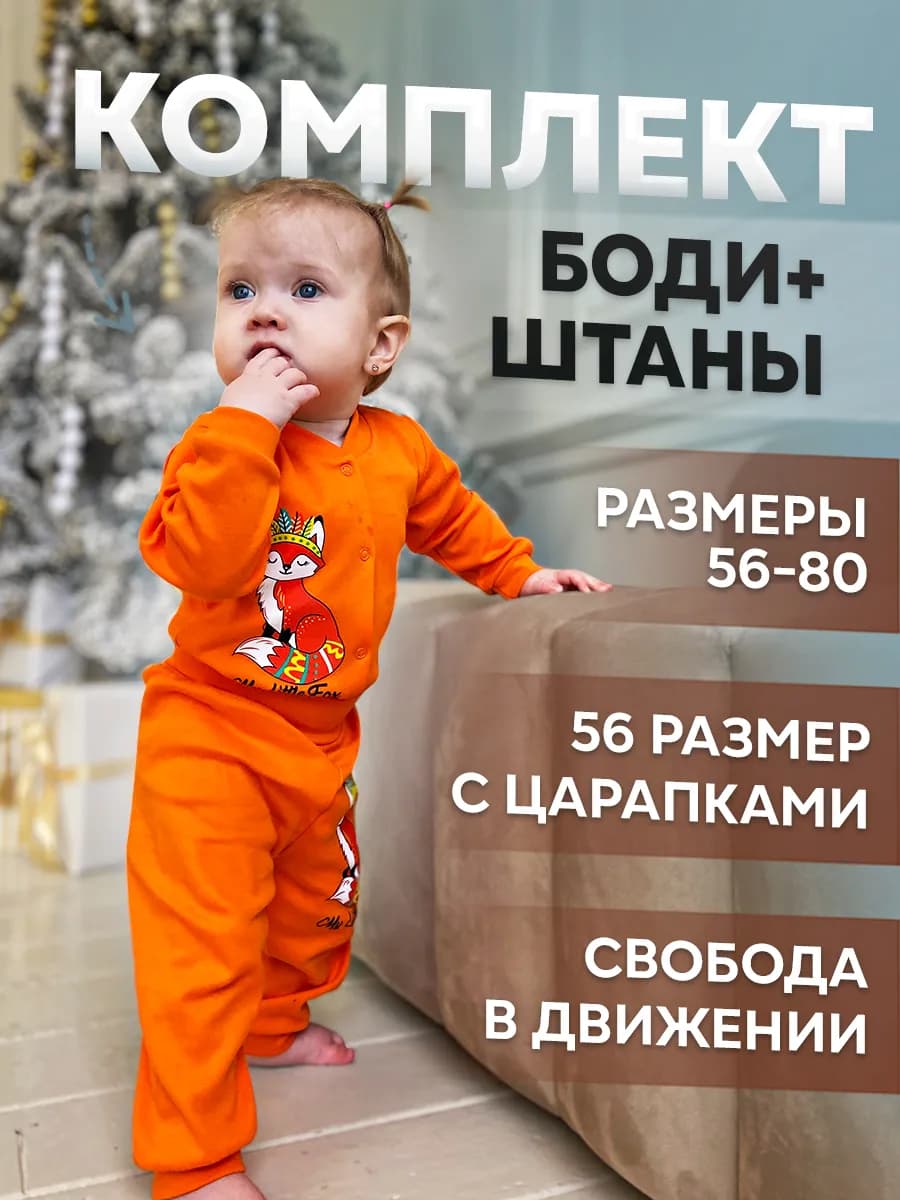 Боди со штанишками для малышей