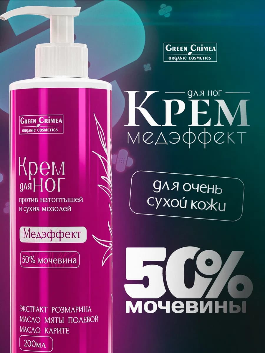 Крем для ног 50% мочевины. Медэффект, 200 мл
