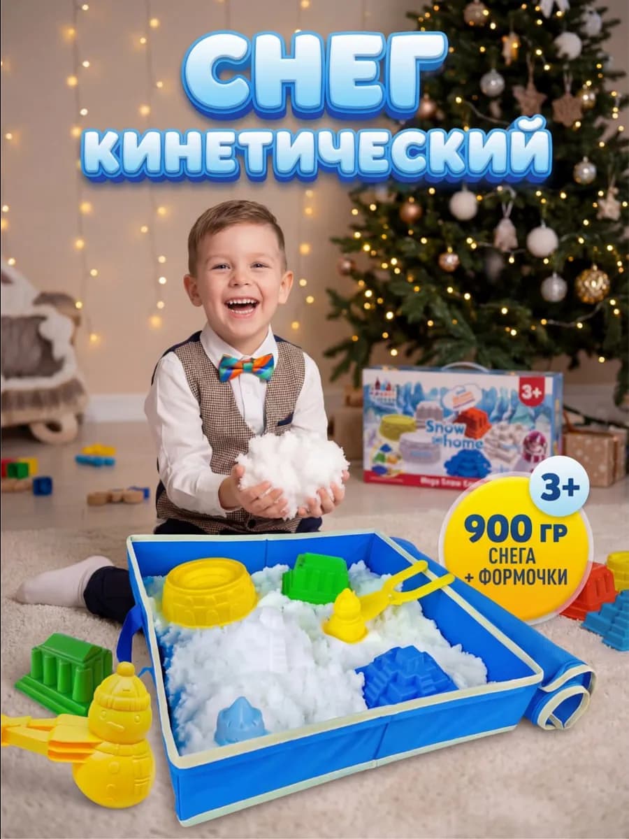 Кинетический снег песок 900г с формочками для лепки