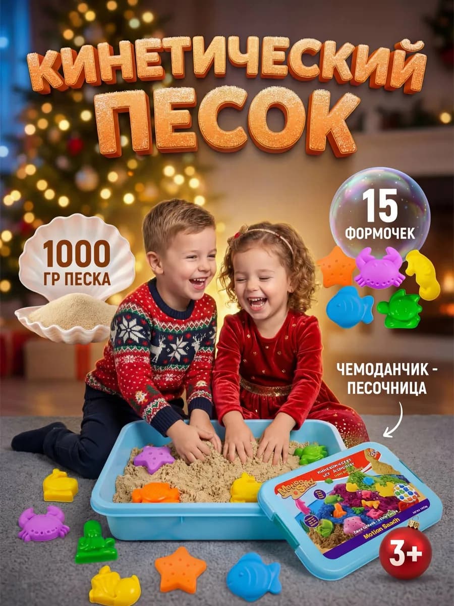 Кинетический песок моющийся 1кг с формочками для лепки