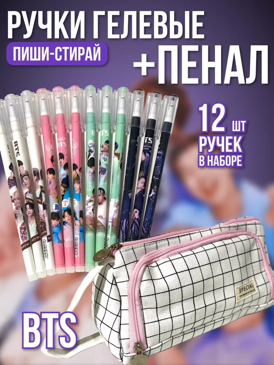Пенал школьный в клетку и набор ручек пиши-стирай BTS