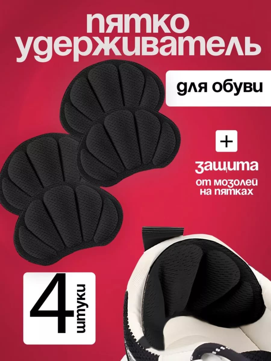 Стельки пяткоудерживатель для обуви